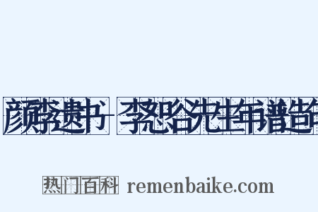 颜李遗书-李恕谷先生年谱造句是什么意思的图片